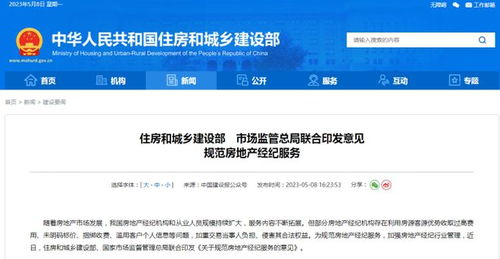 住建部與市場監(jiān)管總局聯(lián)合發(fā)布意見，從十方面規(guī)范房地產(chǎn)經(jīng)紀服務