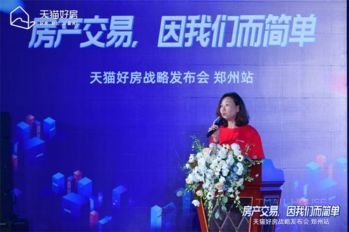房產(chǎn)交易，因我們而簡(jiǎn)單——天貓好房戰(zhàn)略發(fā)布會(huì)鄭州站圓滿召開